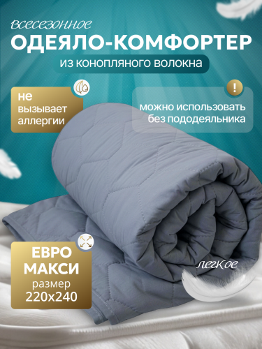 Одеяло с конопляным наполнителем ВСЕСЕЗОННОЕ, серое