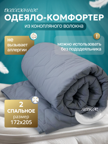 Одеяло с конопляным наполнителем ВСЕСЕЗОННОЕ, серое