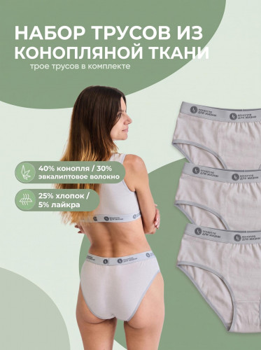 Женские трусы слипы из конопли, цвет серый, 3 шт