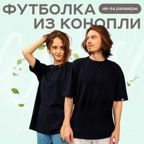 Футболка из конопли чёрная "Конопля для жизни"