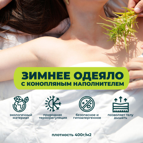 Одеяло с конопляным наполнителем ЗИМНЕЕ